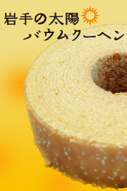 岩手の太陽　バウムクーヘン