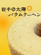 岩手の太陽　バウムクーヘン