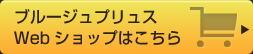 ブルージュプリュス Webショップはこちら